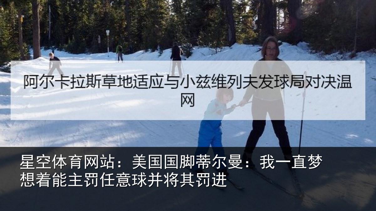 星空体育网站：美国国脚蒂尔曼：我一直梦想着能主罚任意球并将其罚进
