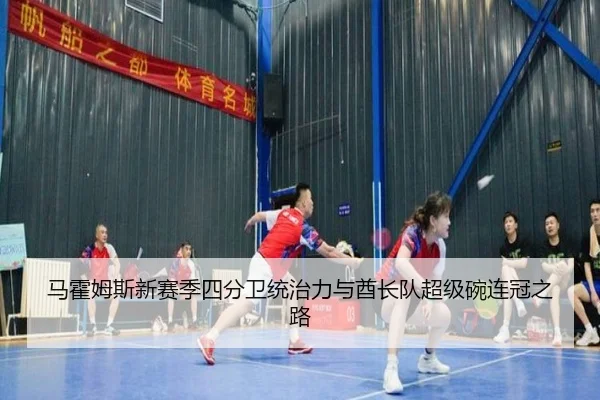 ma-huo-mu-si-xin-sai-ji-si-fen-wei-tong-zhi-li-yu-qiu-zhang-dui-chao-ji-wan-lian-guan-zhi-lu-3-490.jpg