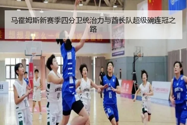 马霍姆斯新赛季四分卫统治力与酋长队超级碗连冠之路
