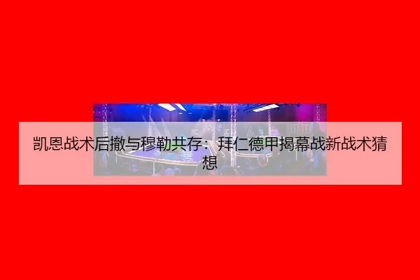 凯恩战术后撤与穆勒共存：拜仁德甲揭幕战新战术猜想