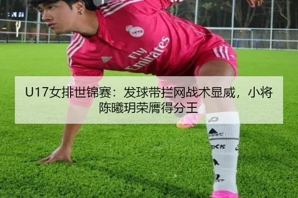nv-pai-shi-jin-sai-fa-qiu-dai-lan-wang-zhan-shu-xian-wei-xiao-jiang-chen-xi-yue-rong-ying-de-fen-wang-2-412.jpg