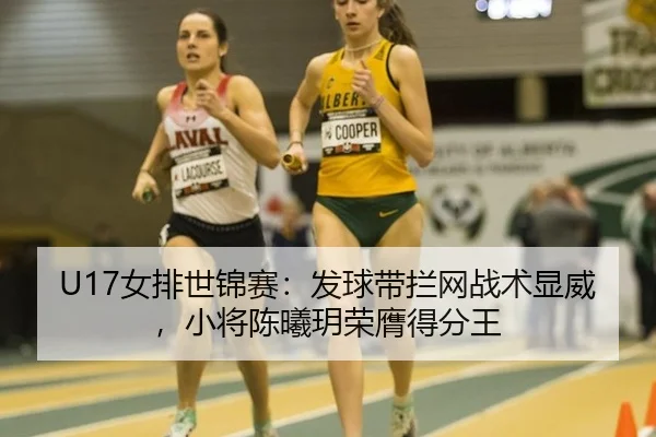 nv-pai-shi-jin-sai-fa-qiu-dai-lan-wang-zhan-shu-xian-wei-xiao-jiang-chen-xi-yue-rong-ying-de-fen-wang-3-591.jpg