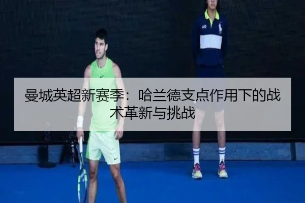 man-cheng-ying-chao-xin-sai-ji-ha-lan-de-zhi-dian-zuo-yong-xia-de-zhan-shu-ge-xin-yu-tiao-zhan-2-742.jpg