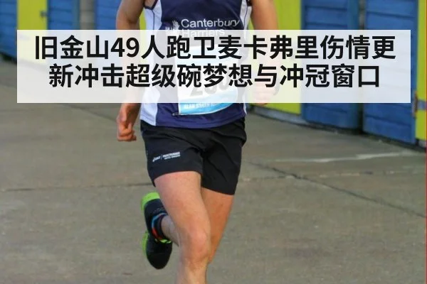 旧金山49人跑卫麦卡弗里伤情更新冲击超级碗梦想与冲冠窗口
