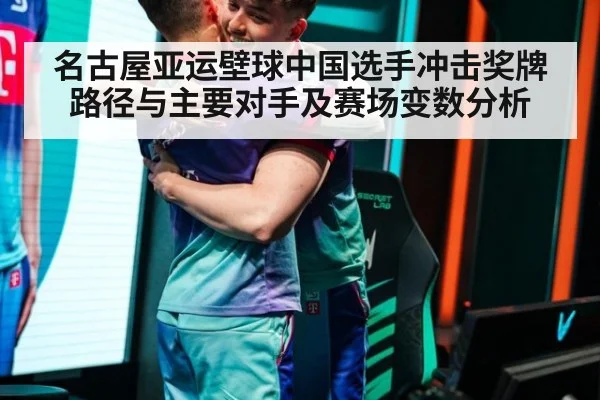 名古屋亚运壁球中国选手冲击奖牌路径与主要对手及赛场变数分析