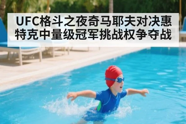 UFC格斗之夜奇马耶夫对决惠特克中量级冠军挑战权争夺战